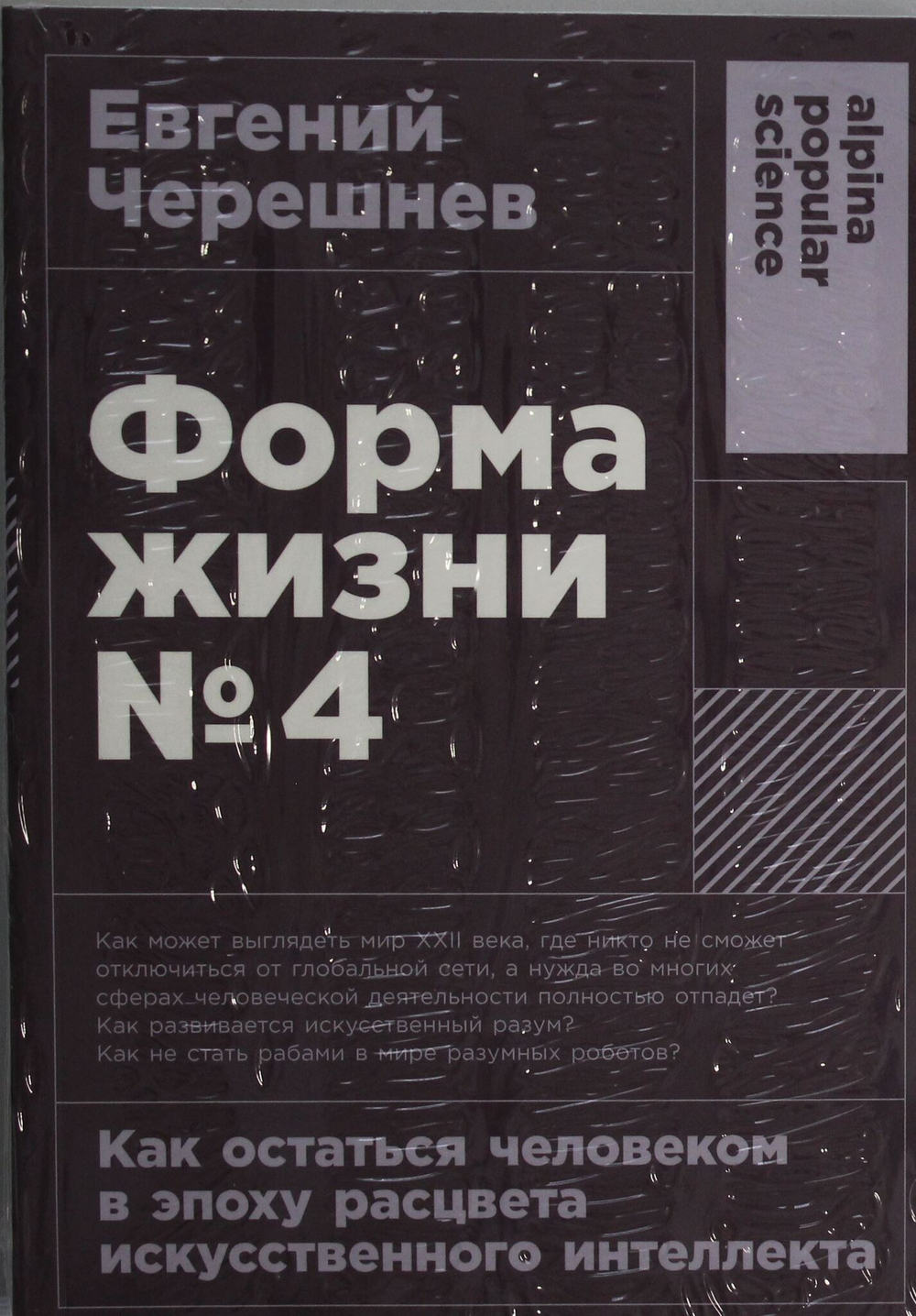 Форма жизни №4: Как остаться человеком в эпоху расцвета искусственного интеллекта