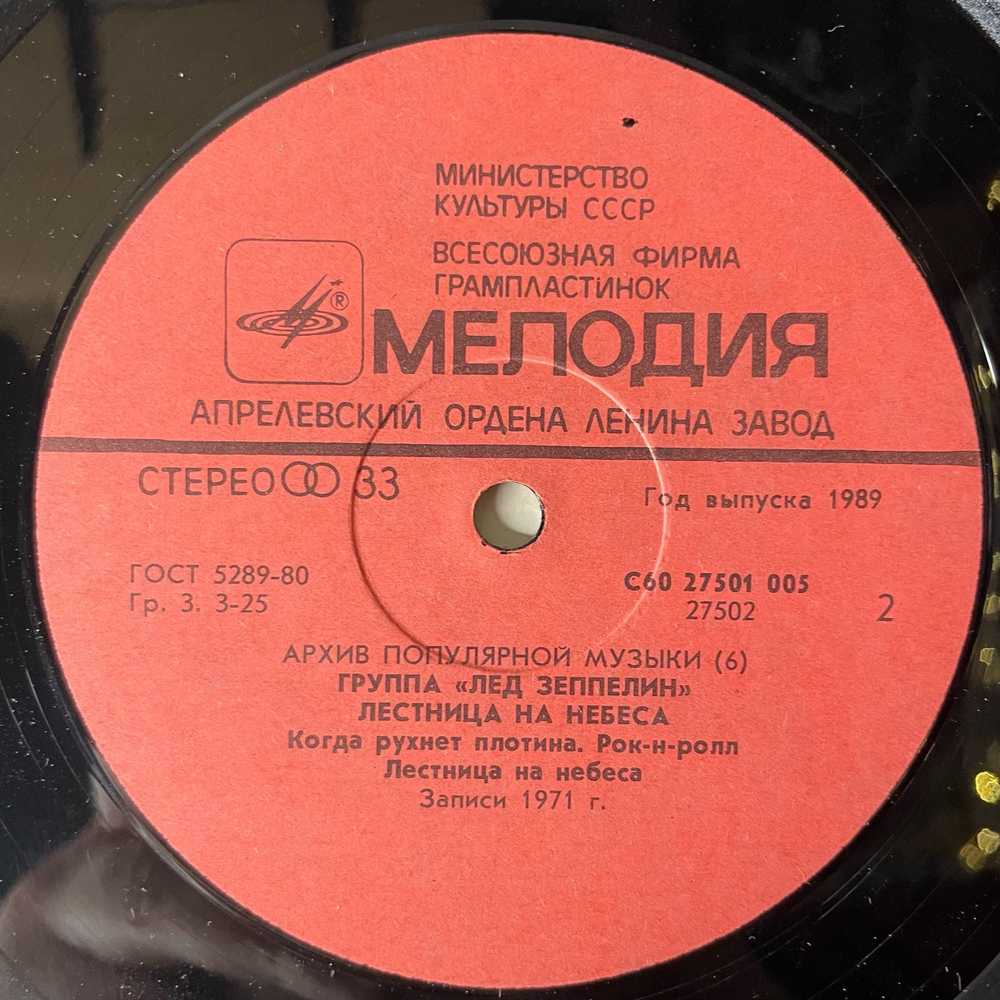 Винтажная виниловая пластинка LP Led Zeppelin, Лед Зеппелин, Stairway To Heaven (СССР 1989)