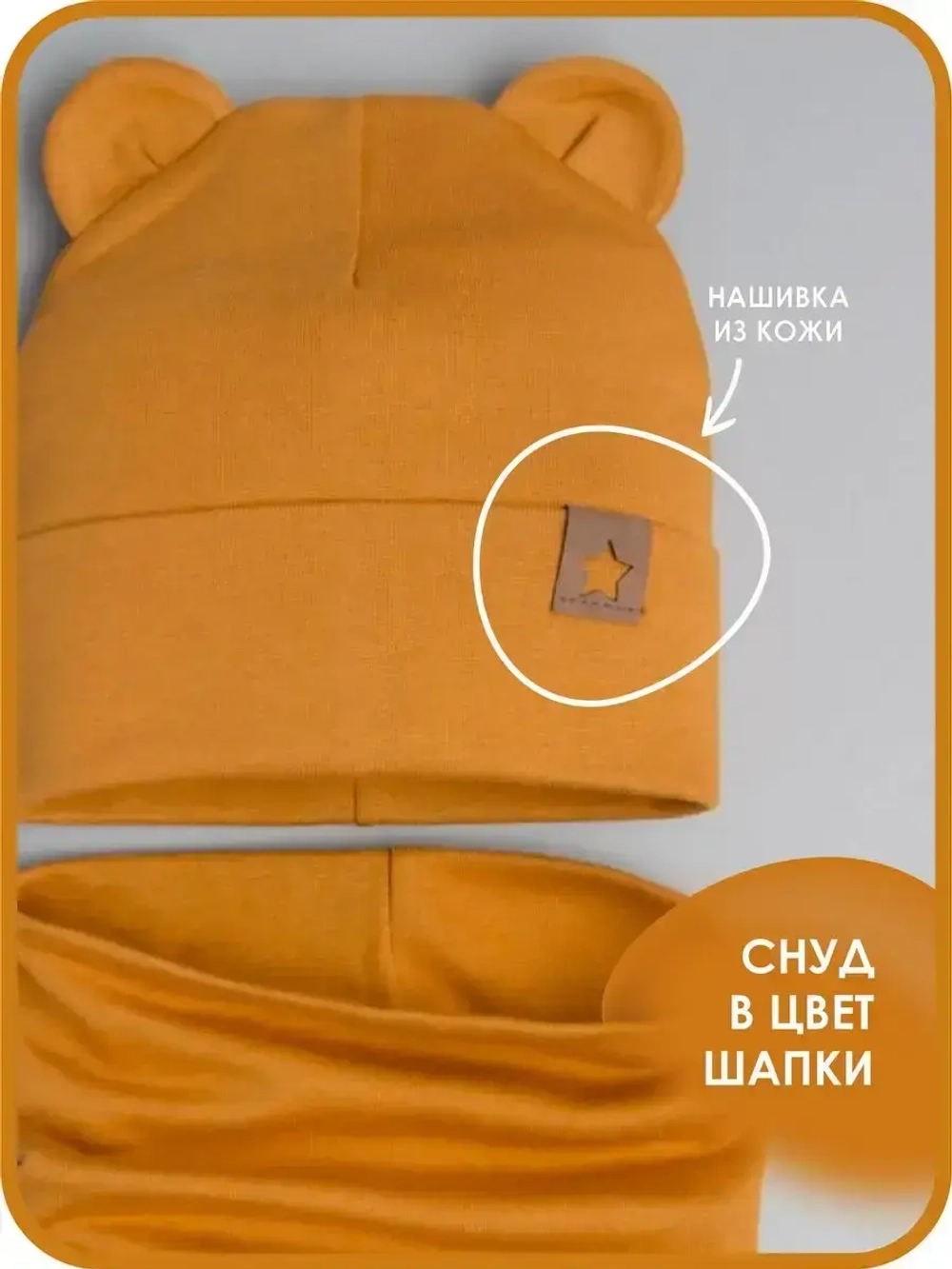 Шапка с ушками осенняя и снуд для детей