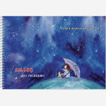 Альбом для рисования акварелью А4 "Звездный дождь" 20 листов на гребне