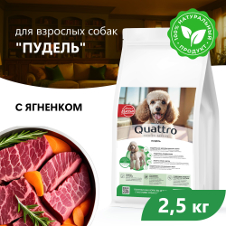Корм сухой для взрослых собак породы Пудель, с ягненком, 2.5 кг, QUATTRO