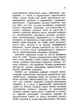Переплетное мастерство и искусство украшения переплета. художественные стили, чистка, исправление и хранение книг | Симонов Леонид Николаевич