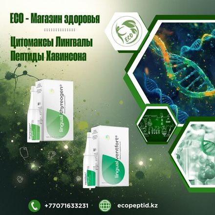 ЦИТОМАКСЫ ЛИНГВАЛЫ