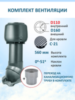 Комплект вентиляции: колпак D160, вент. выход утепленный высотой Н-500 с переходом D110, для кровельного профнастила С-21 мм