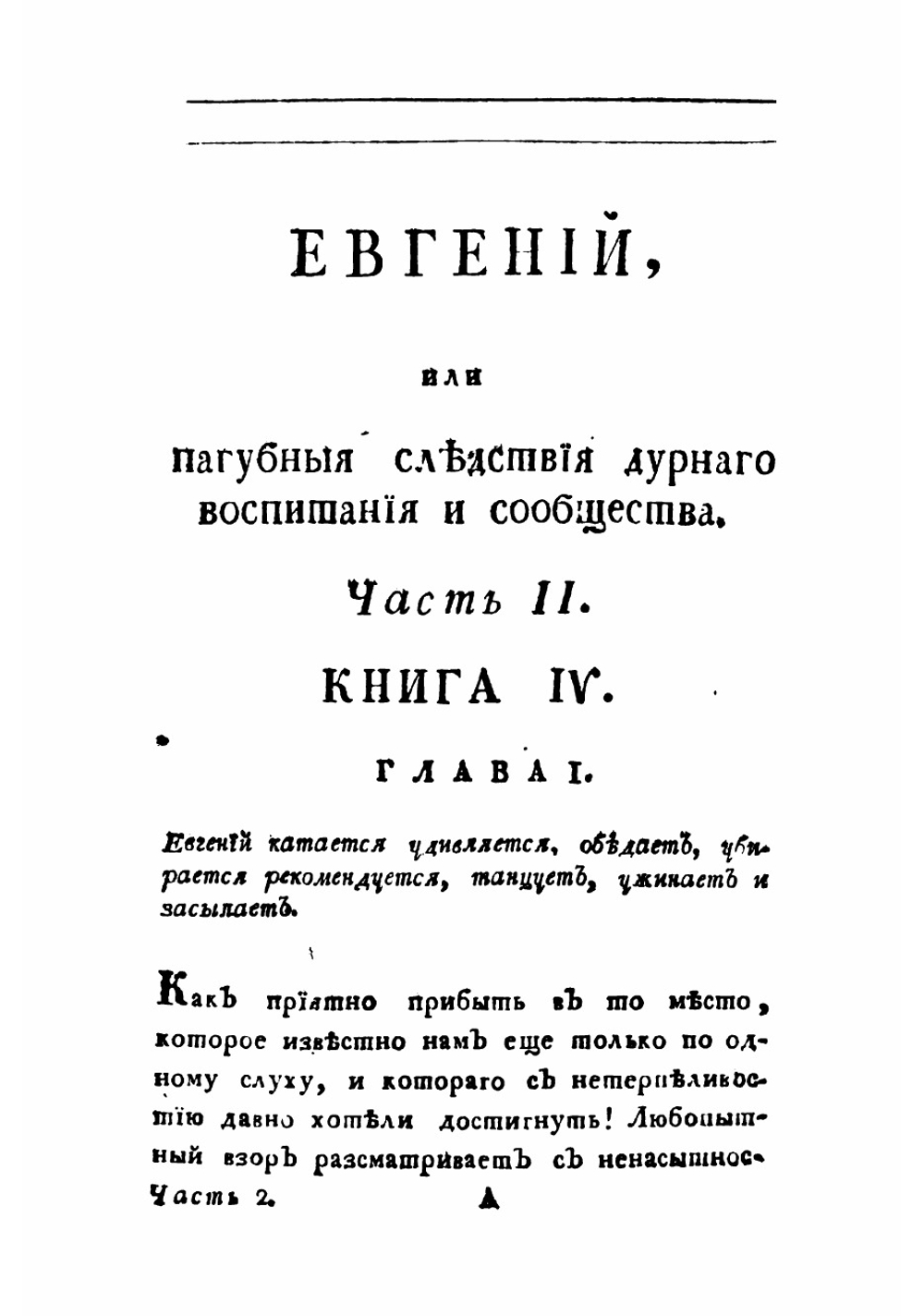 Евгений, или Пагубныя следствия дурнаго воспитания и сообщества. Часть 2 | Измайлов Александр Ефимович