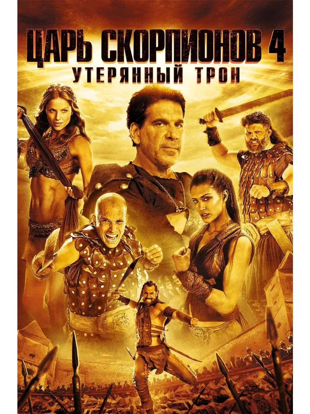 Царь скорпионов 4: Утерянный трон (2015) (КИНО USB)