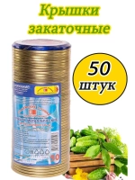 Крышки для консервирования закаточные Елабужские *50шт