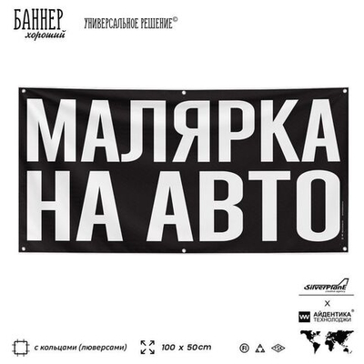 Рекламная вывеска баннер МАЛЯРКА НА АВТО для сервиса услуг, SIlverPlane x Айдентика Технолоджи