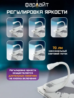 Лампа для чтения Фарлайт на книгу на прищепке, мини лампа, фонарик для чтения книги ручной аккумуляторный карманный с регулировкой яркости, 70 Лм