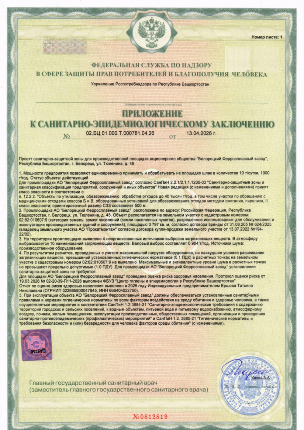 Приложение к Санитарно-эпидемиологическому заключению Роспотребнадзора