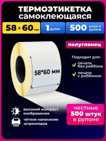термоэтикетка 58х60 мм термоэтикетки 500шт. 1 рулон