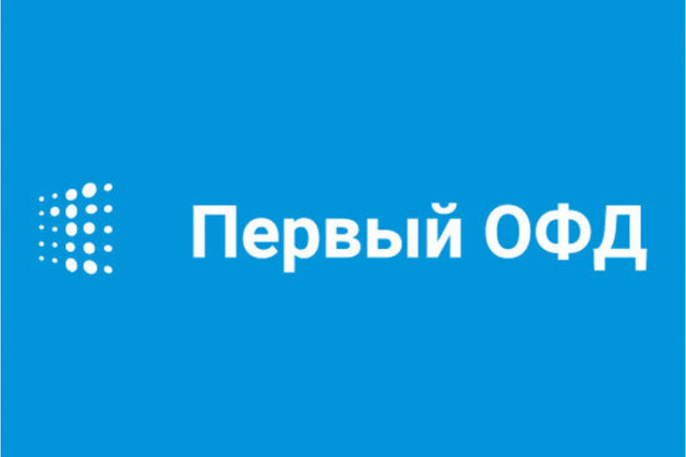 Первый ОФД