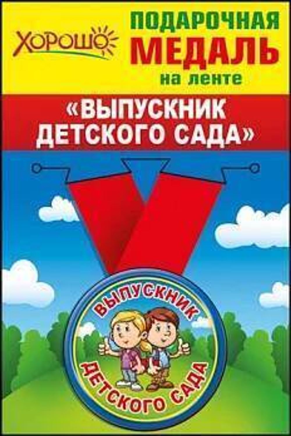 Медаль металлическая D-56мм Выпускник детского сада 46905