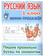 Мини-тренажер. Русский язык 1 класс "Пишем правильно буквы по элементам" Автор-С.В.Петренко (Букмаст