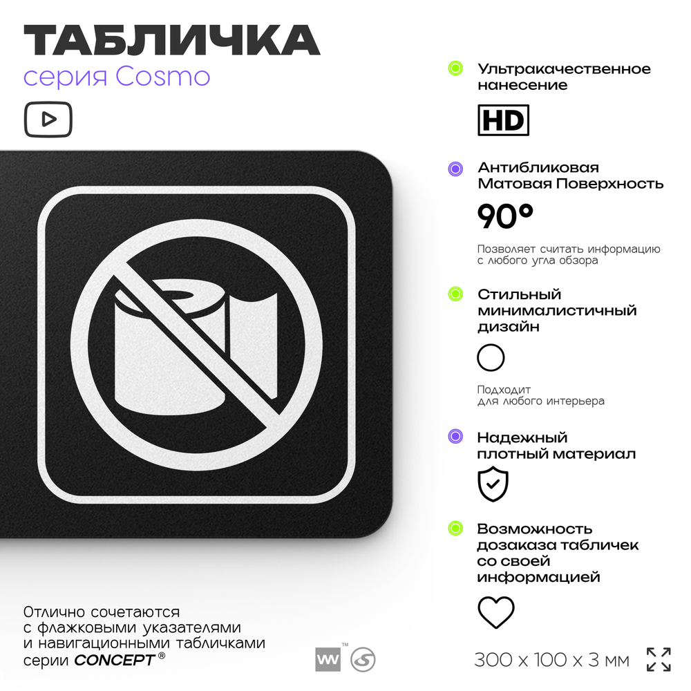 Табличка Не бросайте туалетную бумагу в унитаз, для офиса, кафе, ресторана, отеля, 30 х 10 см, черная с двусторонним скотчем, Айдентика Технолоджи