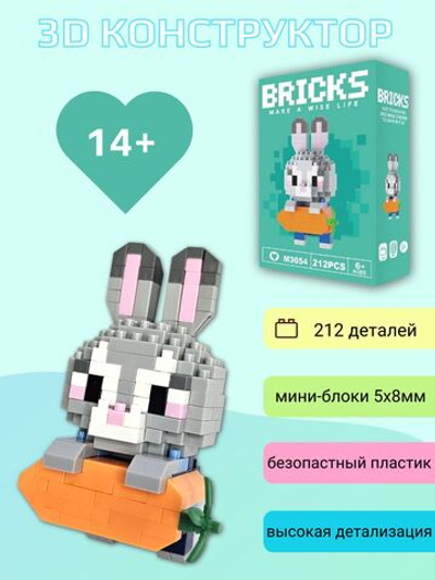 Конструктор 3D Bricks Заяц морковь 14+ (212д)