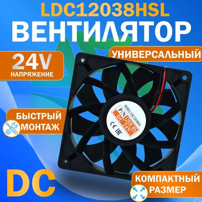 Вентилятор компактный LDC12038HSL DC 24V