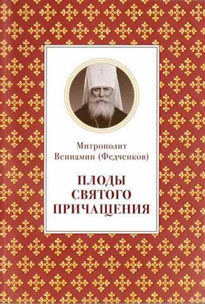 Плоды Святого Причащения. Митрополит Вениамин Федченков