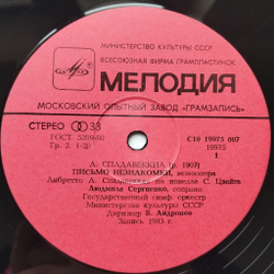 Винтажная виниловая пластинка LP А. Спадавеккиа, Людмила Сергиенко, Письмо Незнакомки / Золушка (СССР 1983)