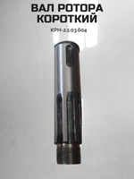 Вал ротора короткий КРН-2.1.03.604Б