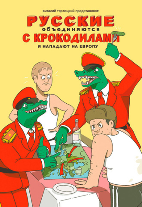 Русские объединяются с крокодилами и нападают на Европу (Терлецки комикс)