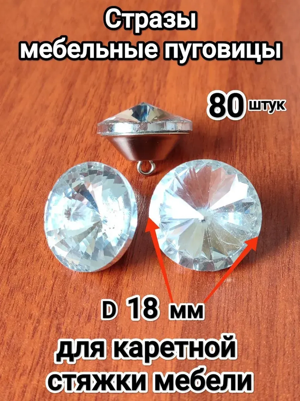 Купить стразы для мебели, каретной стяжки, декора капитоне