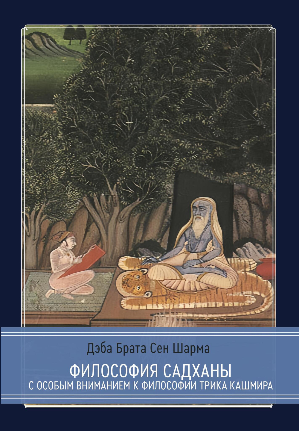 Философия садханы. С особым вниманием к философии Трика Кашмира (PDF)
