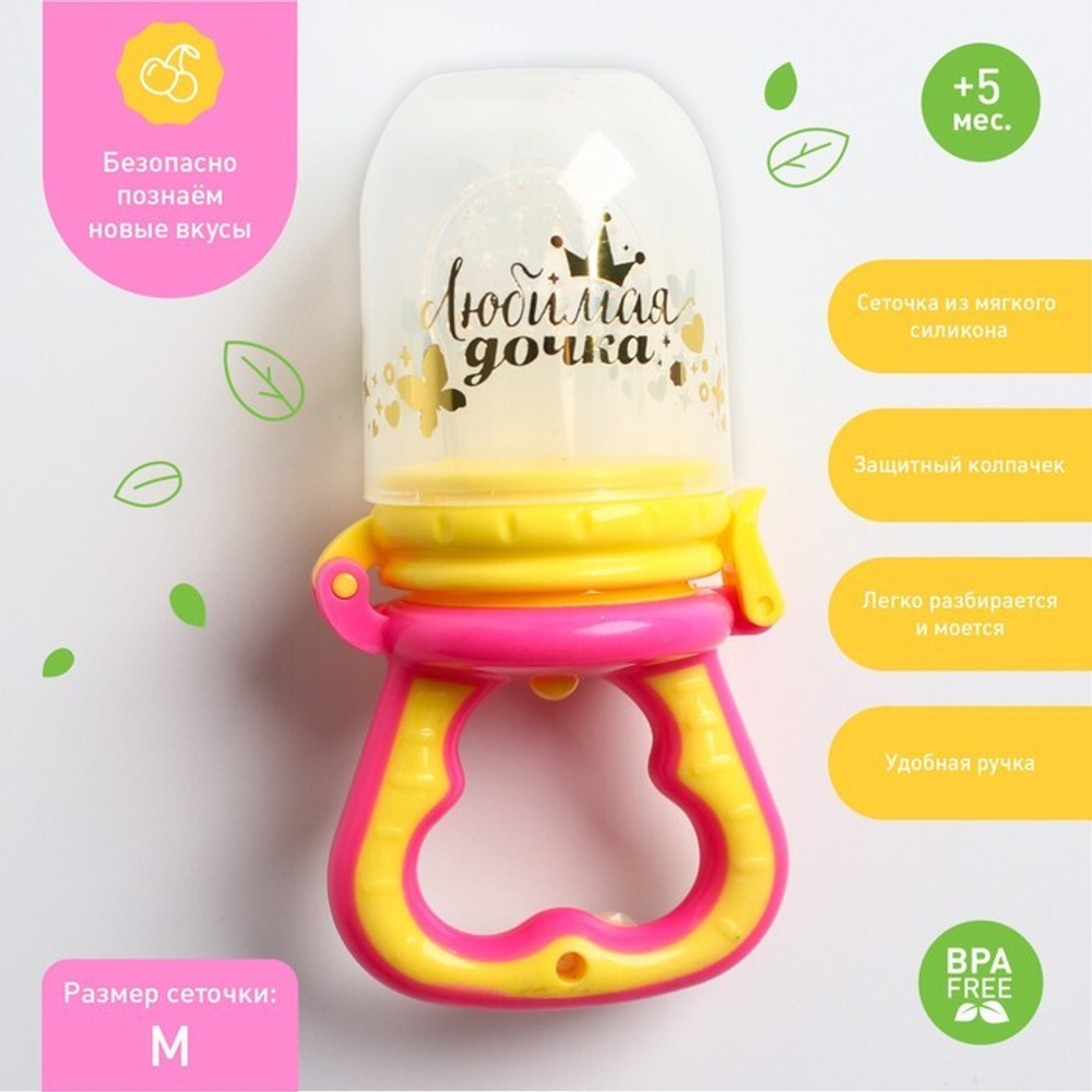 Ниблер с силиконовой сеточкой «Любимая дочка», цвет розовый 1781484