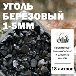 Уголь берёзовый 1-5мм - 1л / Угольная крошка