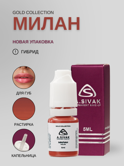 MILAN - гибридный пигмент для татуажа от A.Sivak