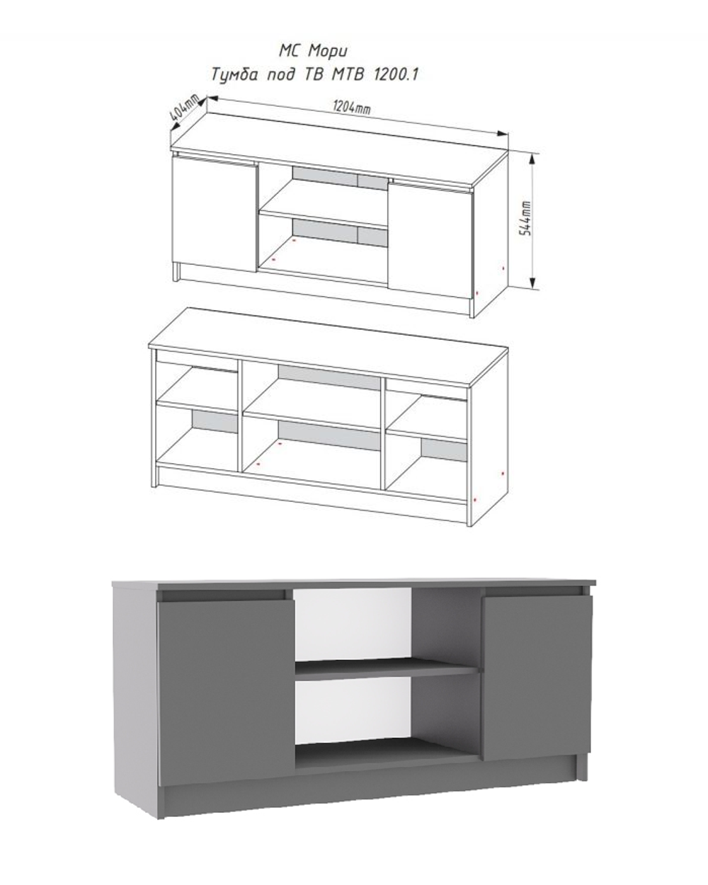 Тумба под ТВ Мори МТВ 1200.1 Графит