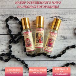 Набор с освященным миром у чудоворных икон Богоматери: Казанская, Целительница и Всецарица
