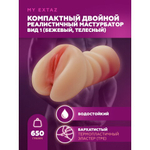 Компактный двойной мастурбатор реалистичного вида 1 (бежевый, телесный)