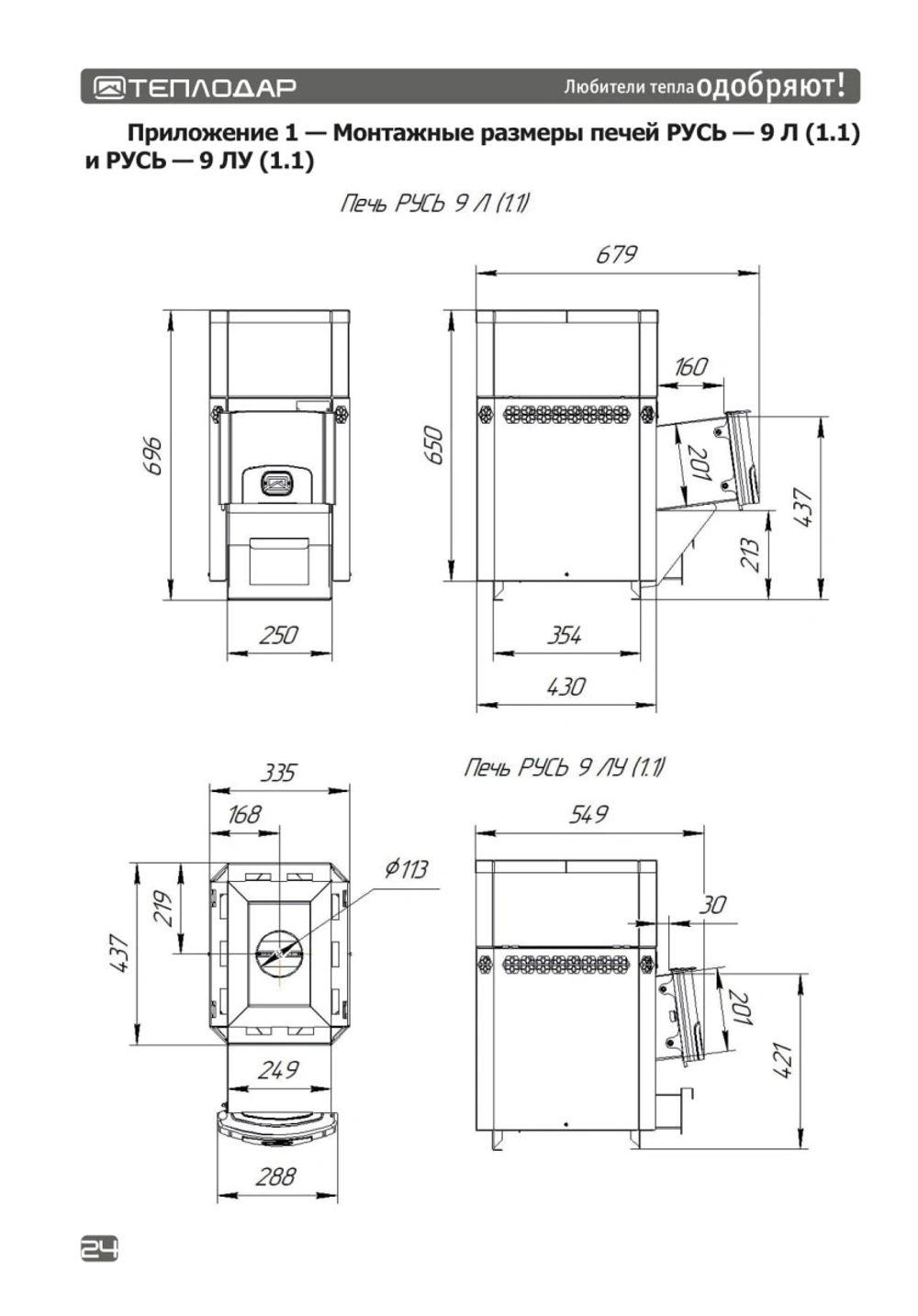Печь для бани Русь-9 ЛУ (1.1)