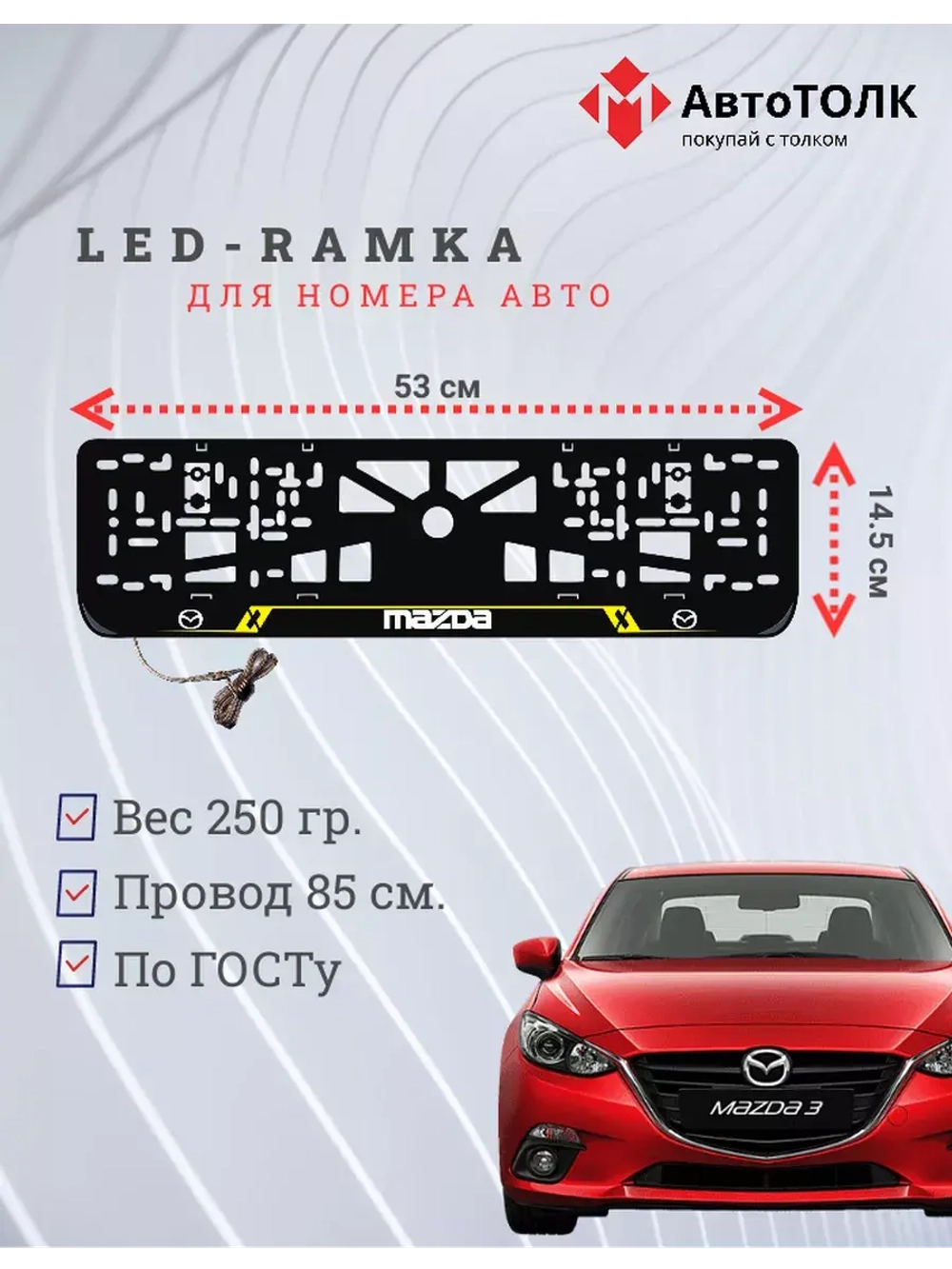 Рамка с LED подсветкой надписи. YELLOW LAIN Mazda.