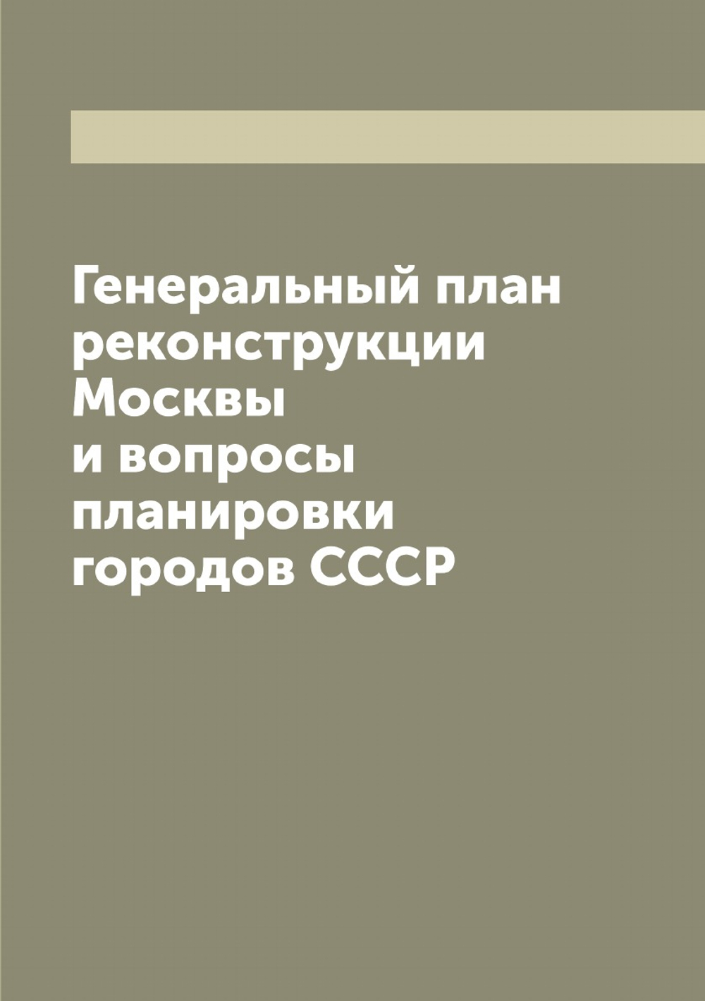 Генеральный план реконструкции Москвы и вопросы планировки городов СССР | Чернышев Сергей Егорович
