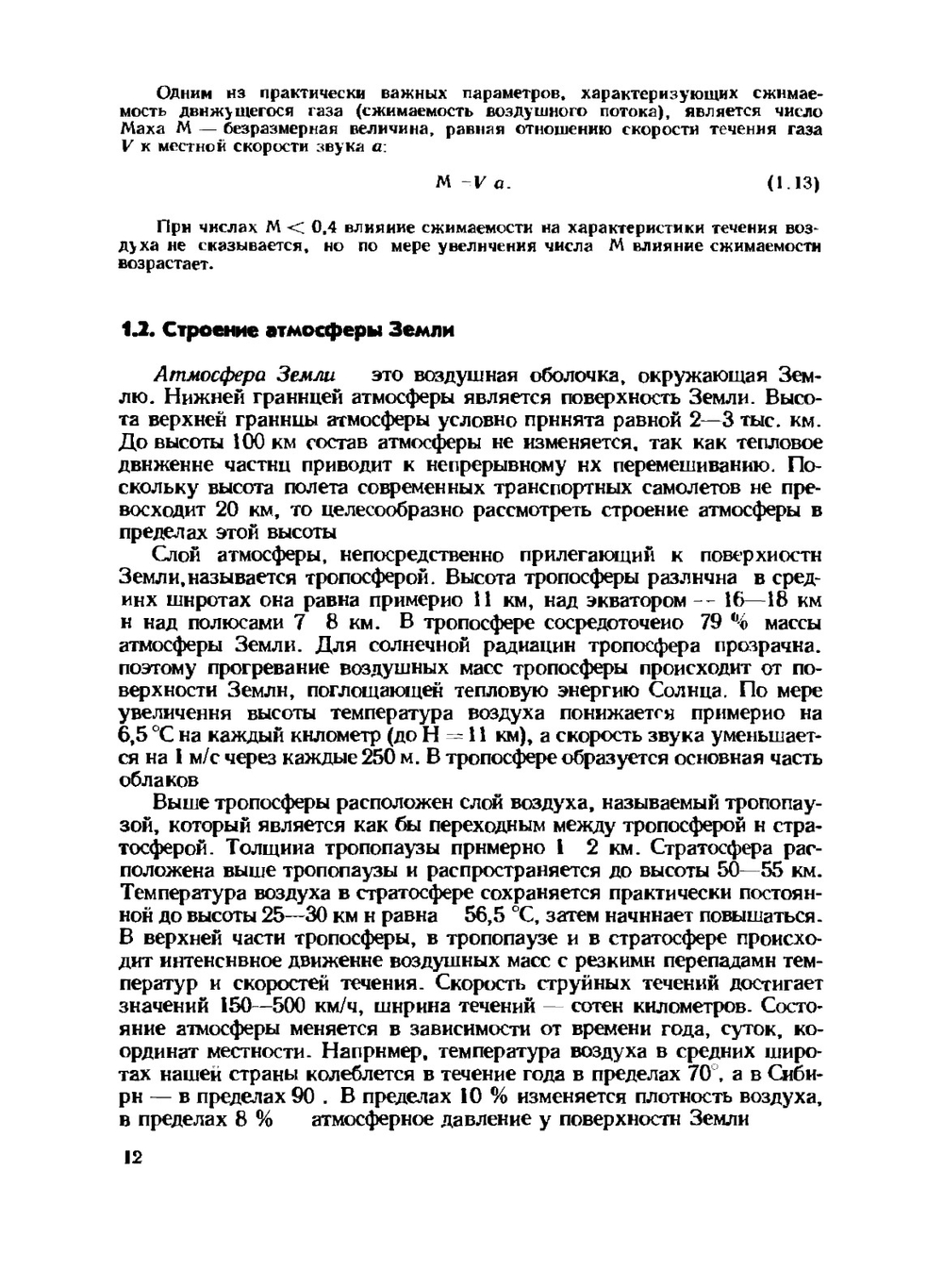 Аэродинамика и динамика полёта транспортных самолётов | Л.Ф. Николаев