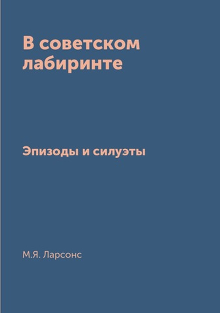 В советском лабиринте. Эпизоды и силуэты | М.Я. Ларсонс