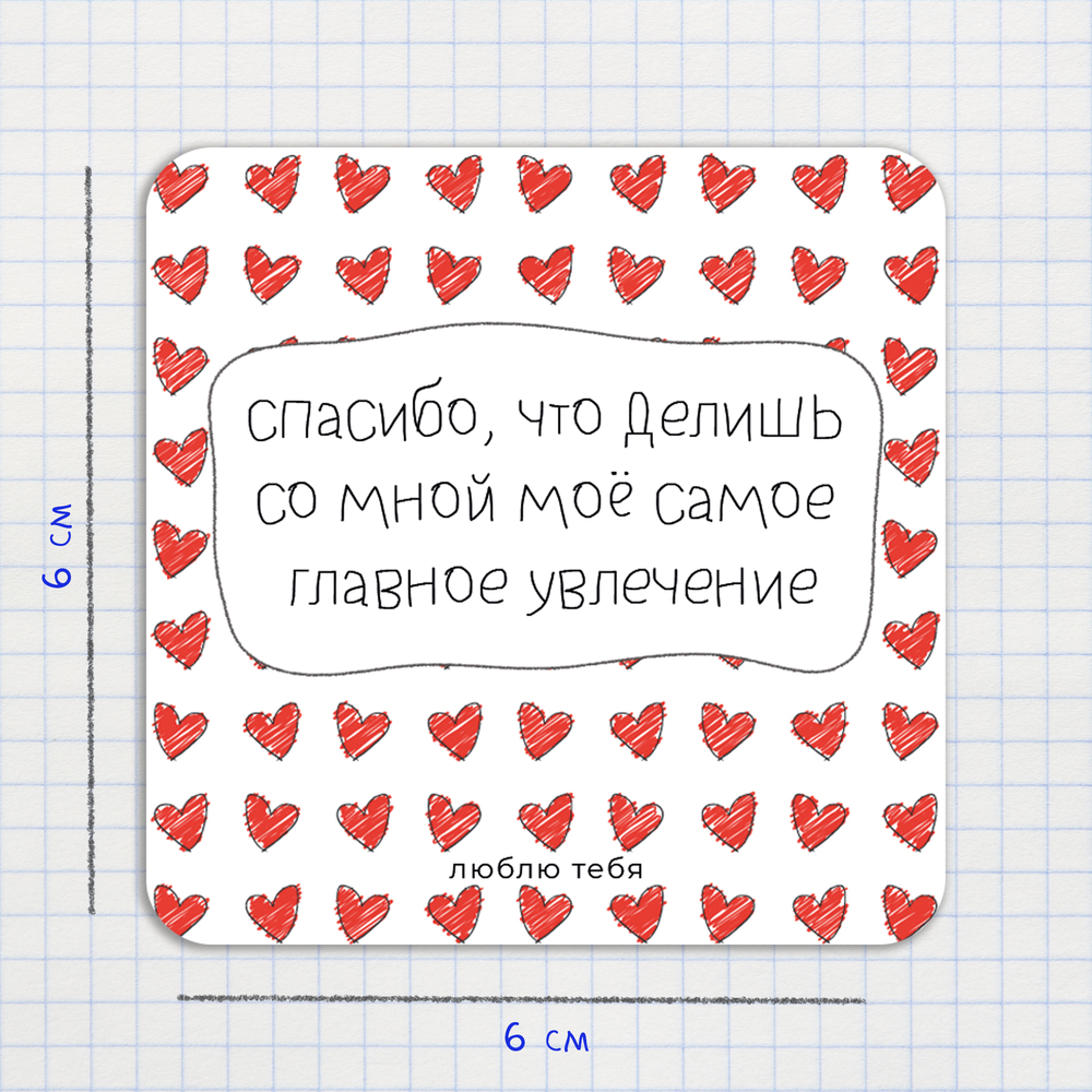 Открытка-валентинка / Спасибо, что делишь со мной моё самое главное увлечение