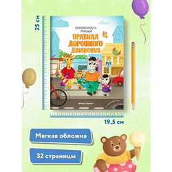 Безопасность малыша. Правила дорожного движения: книжка с наклейками