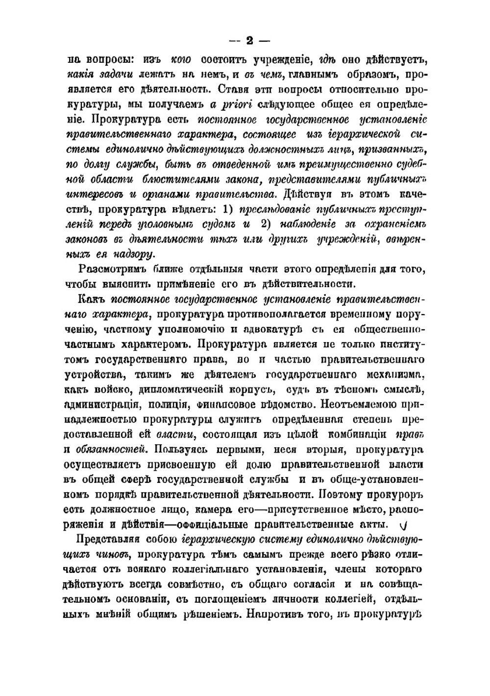 Прокурорский надзор в его устройстве и деятельности. Том 1 | Муравьев Николай Валерианович