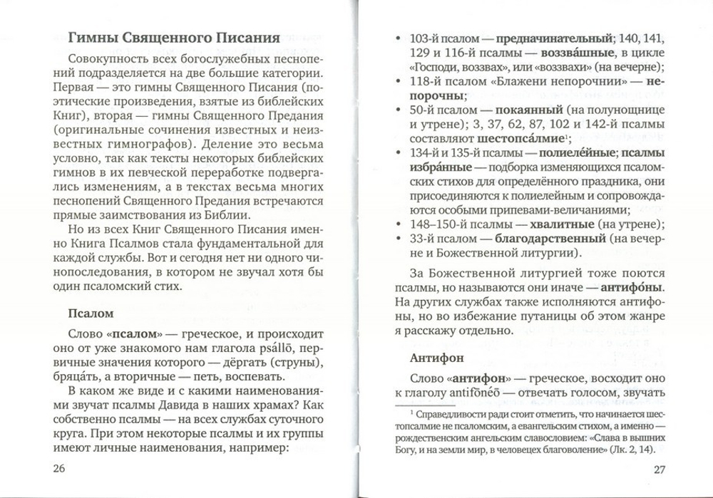 Что мы слышим в храме, или Азбука церковного пения для прихожан. Протоиерей Виталий Головатенко