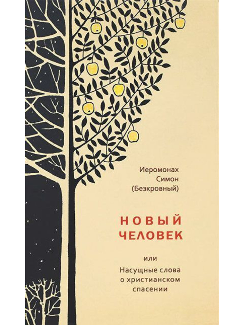 Иеромонах Симон (Безкровный) - Новый человек, или Насущные слова о христианском спасении