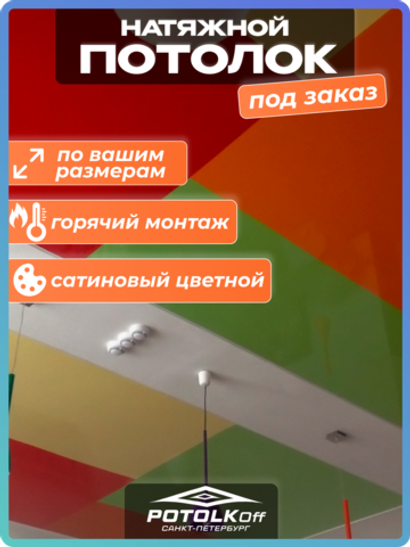 Комплект натяжного потолка под заказ (цветной сатиновый, горячая натяжка)