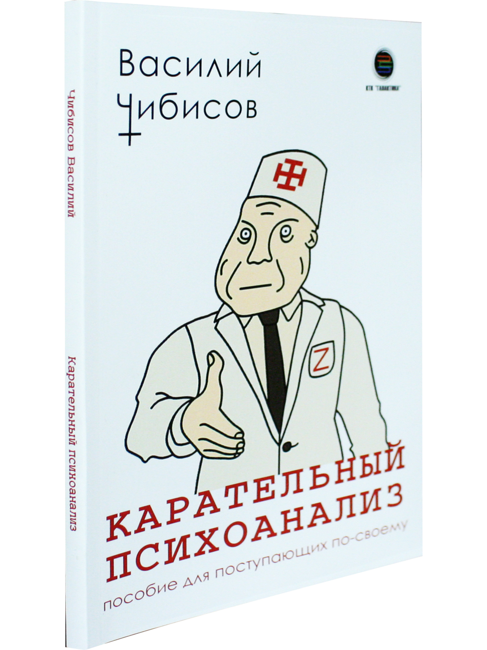 Карательный психоанализ. Пособие для поступающих по-своему