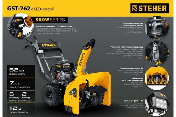 Снегоуборщик STEHER GST-762