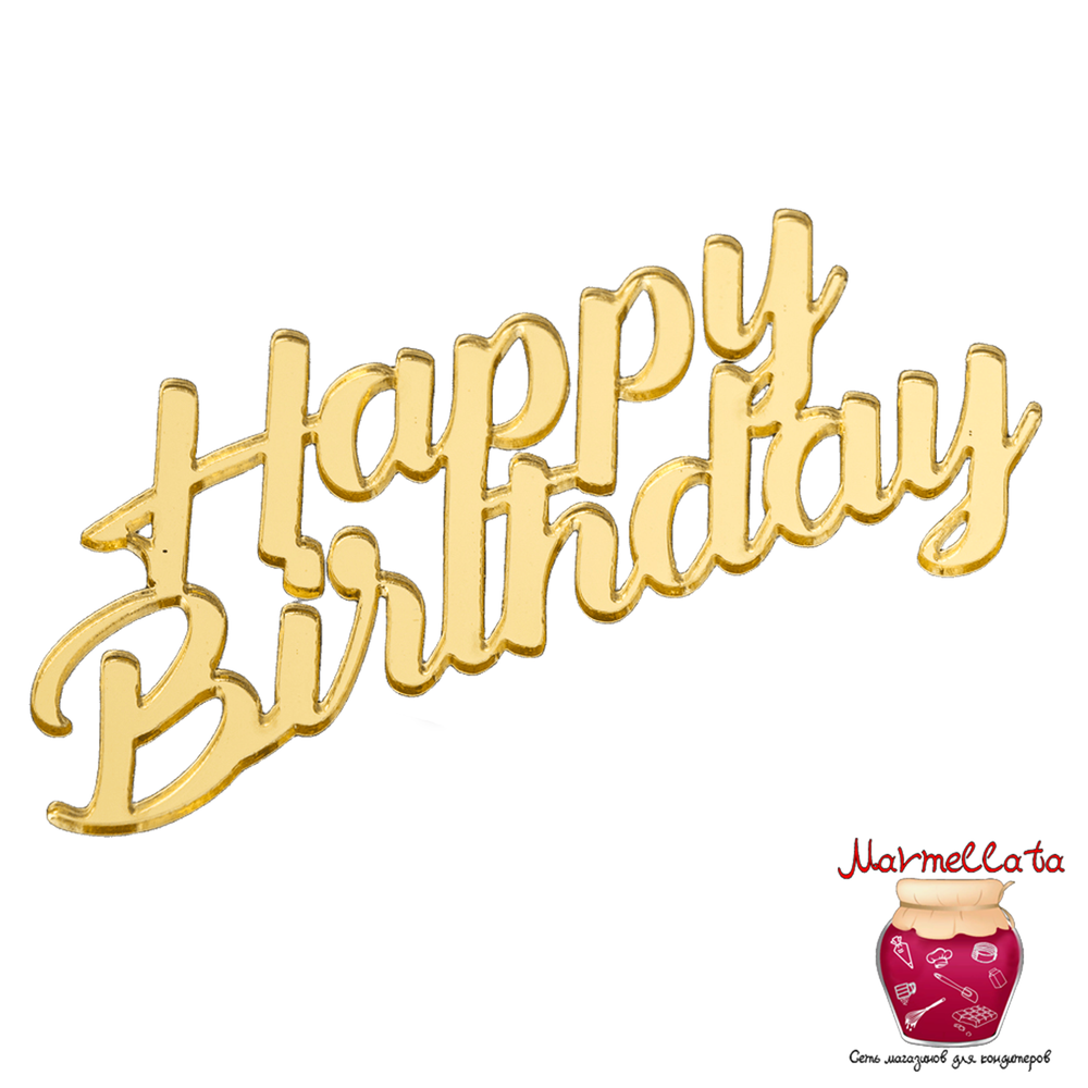Топпер без шпажки &quot;Happy Birthday&quot; №2, цвет золотой