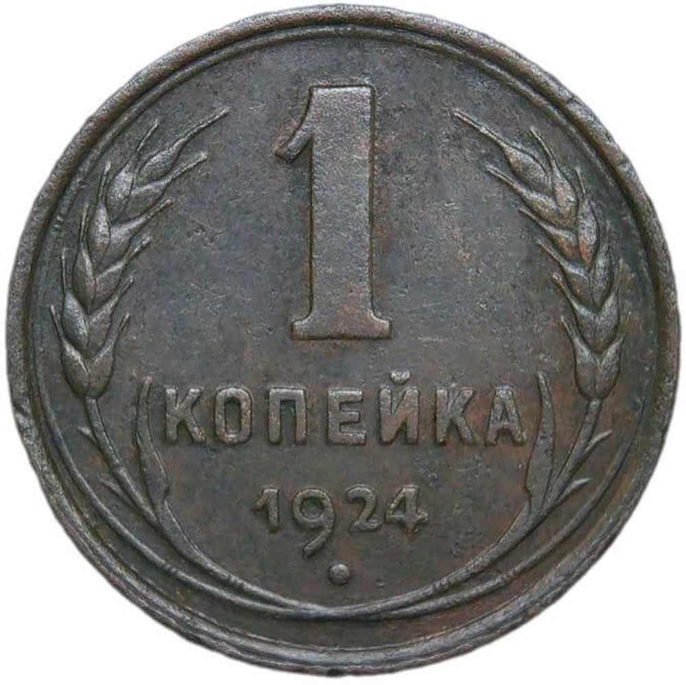 1 копейка 1924 (VF-XF)