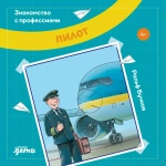 Серия "Знакомство с профессиями"