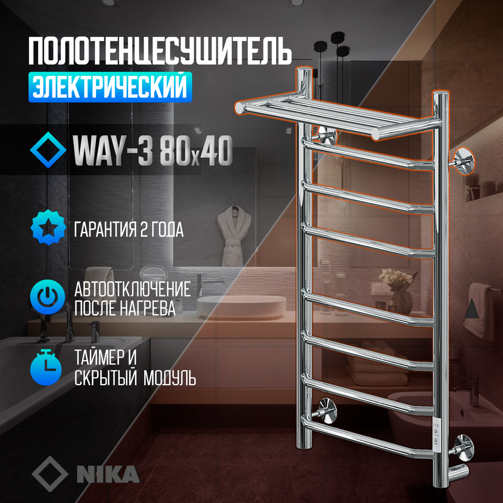 Полотенцесушитель Электрич.кабельный Ника WAY-3 80/40 с полкой U, шт